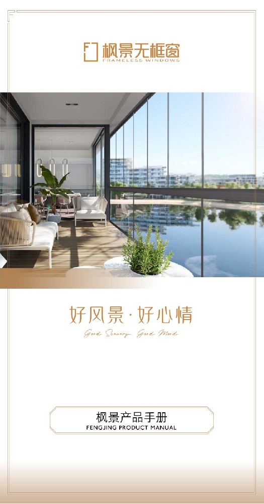官宣丨枫景无框窗产品服务升级，产品手册重磅上线啦~